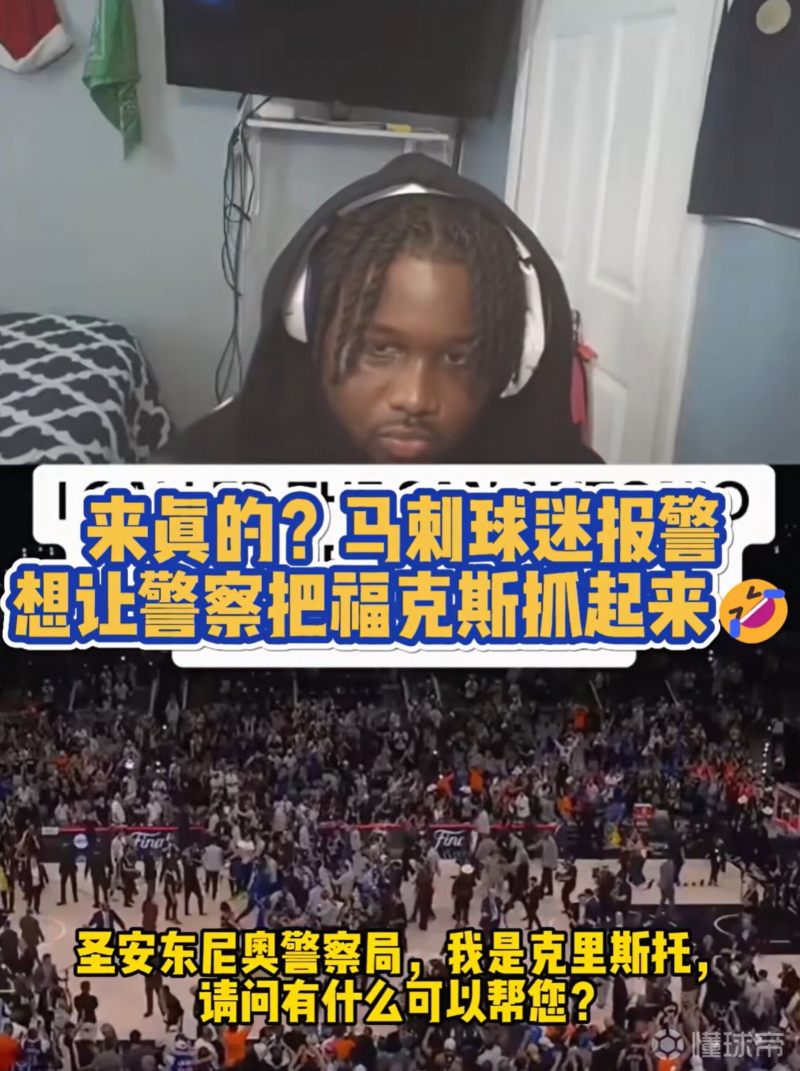 来真的?一马刺球迷报警让警察把福克斯抓起来