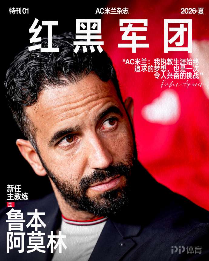 官方：前曼联主帅阿莫林出任AC米兰主帅